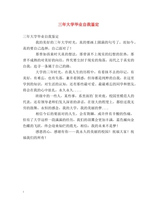 三年大学毕业自我鉴定 