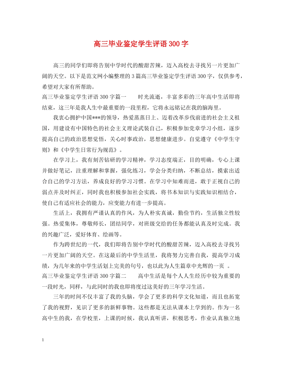 高三毕业鉴定学生评语300字 _第1页