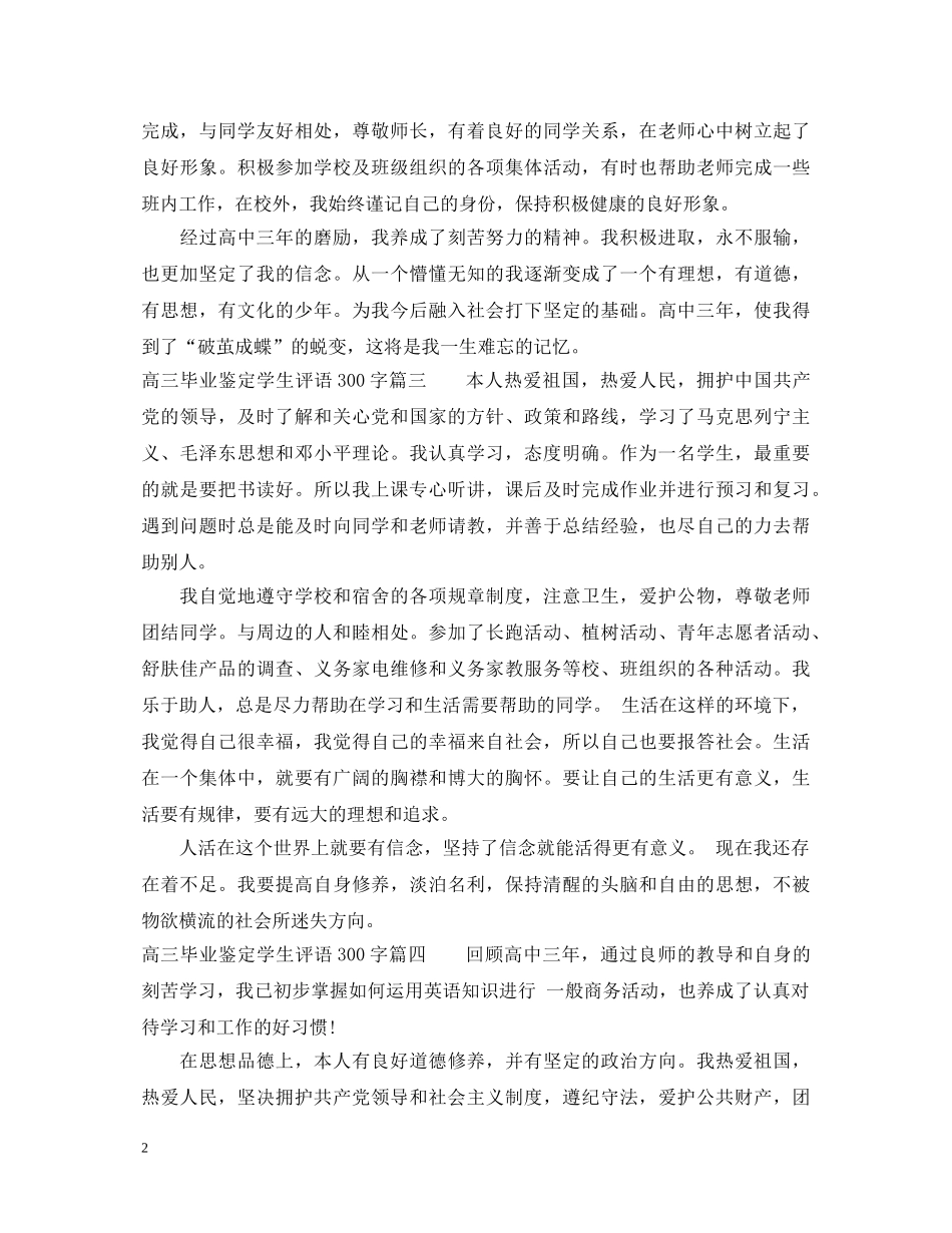高三毕业鉴定学生评语300字 _第2页