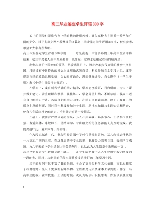 高三毕业鉴定学生评语300字 