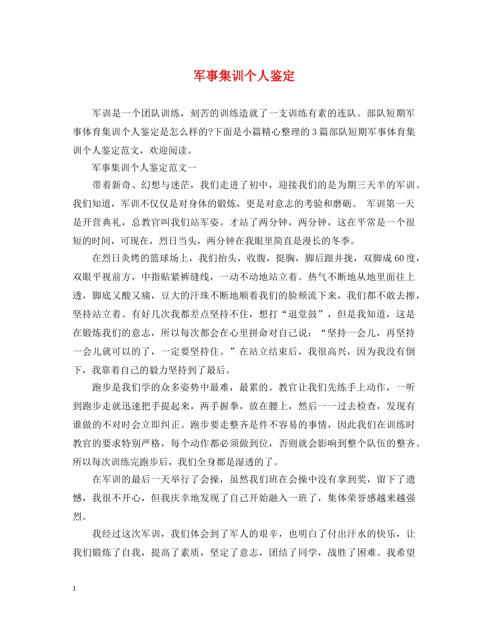 军事集训个人鉴定 _第1页