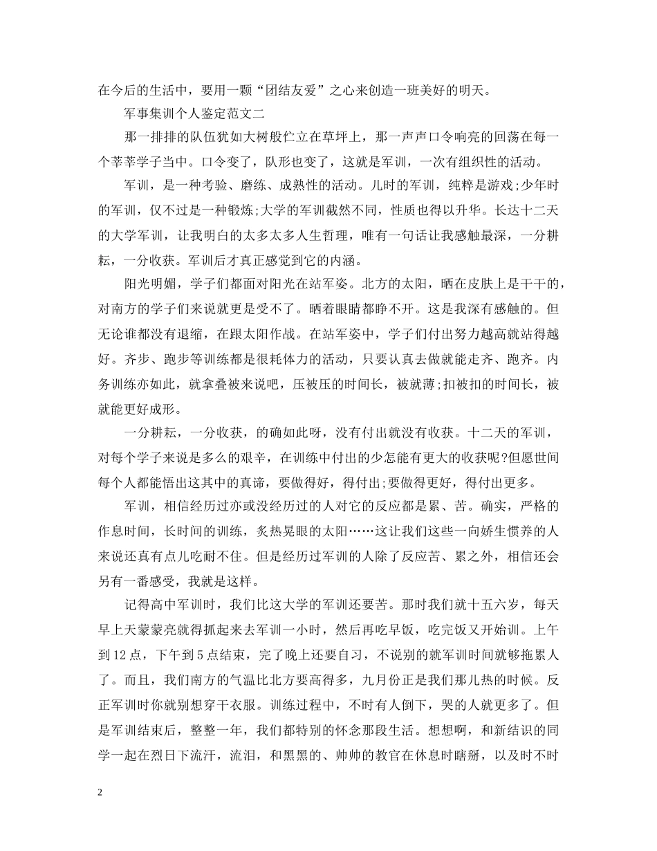 军事集训个人鉴定 _第2页