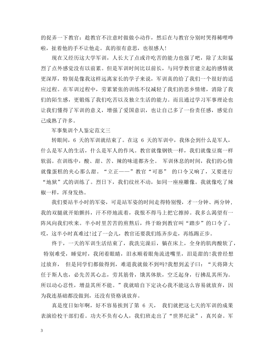 军事集训个人鉴定 _第3页