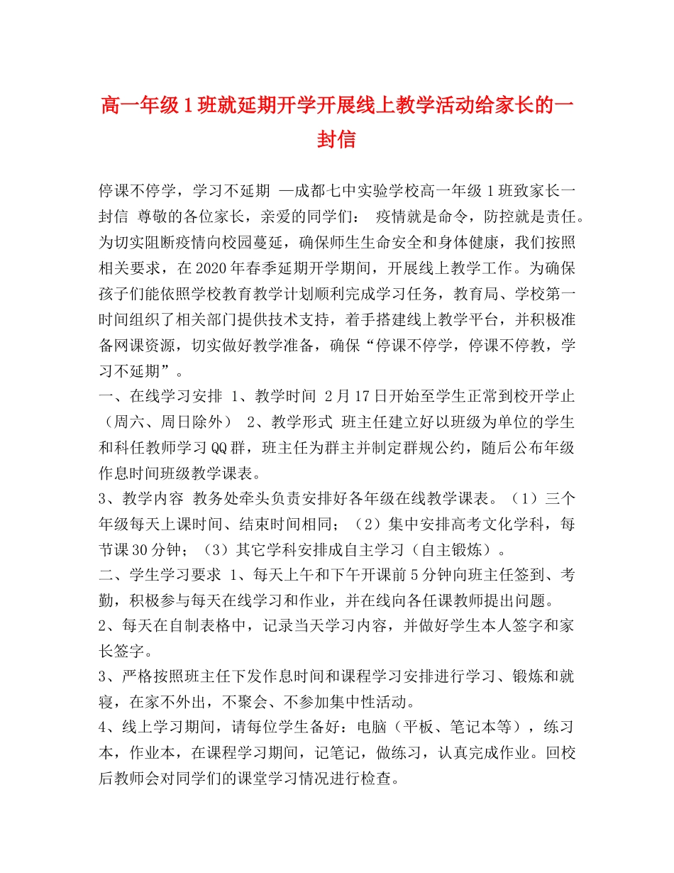 高一年级1班就延期开学开展线上教学活动给家长的一封信 _第1页