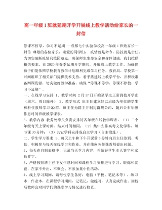 高一年级1班就延期开学开展线上教学活动给家长的一封信 