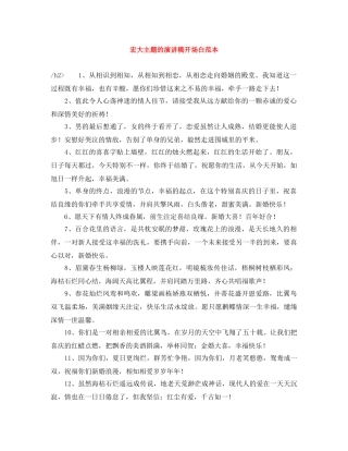 宏大主题的演讲稿开场白范本 