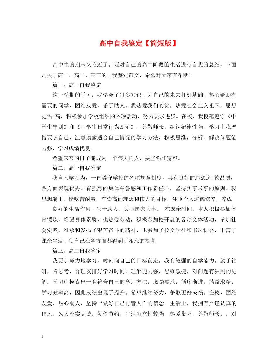 高中自我鉴定【简短版】 _第1页
