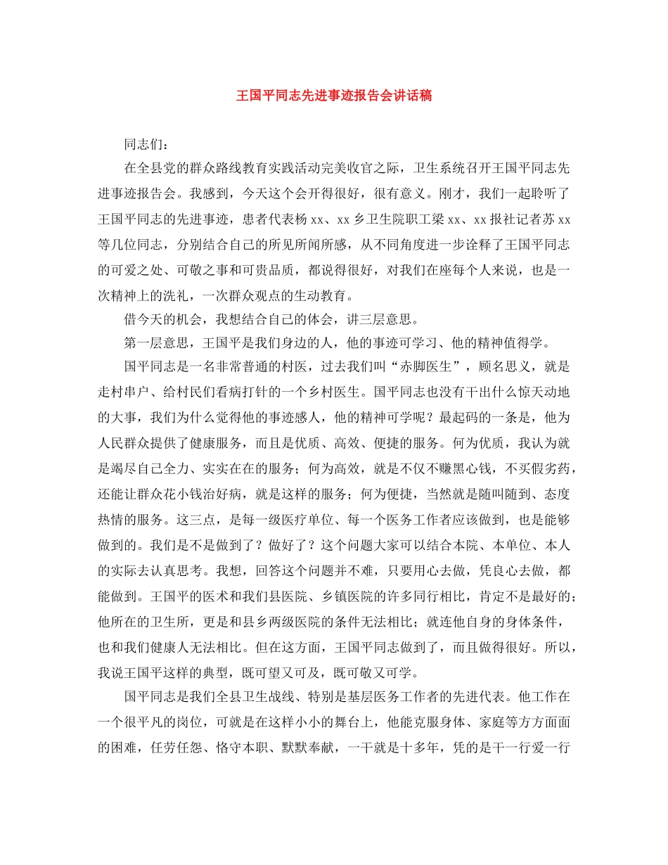 王国平同志先进事迹报告会讲话稿 _第1页