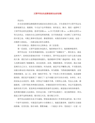 王国平同志先进事迹报告会讲话稿 