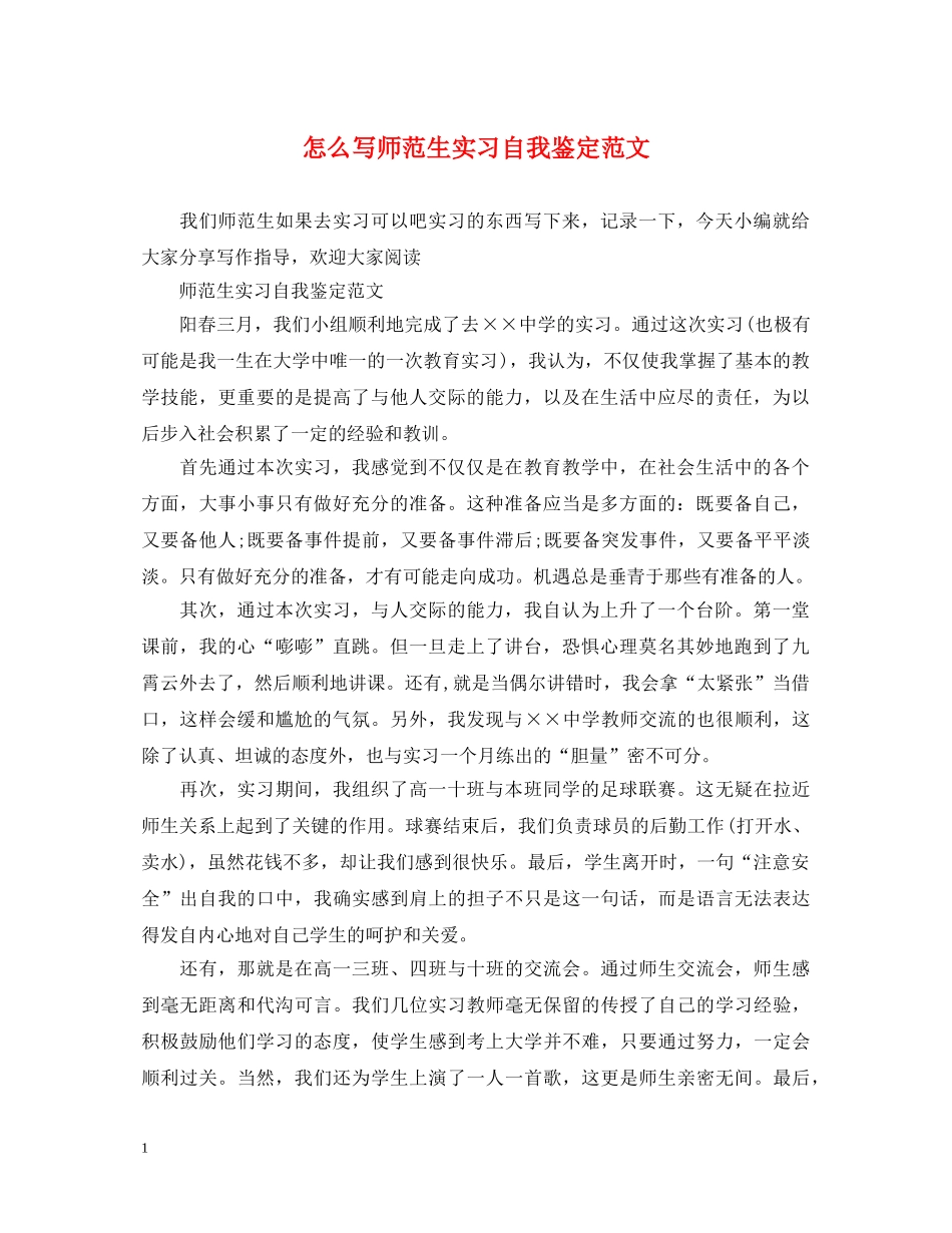 怎么写师范生实习自我鉴定范文 _第1页