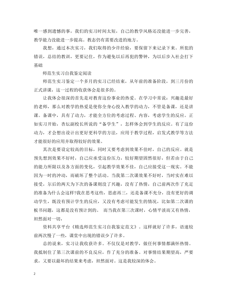怎么写师范生实习自我鉴定范文 _第2页