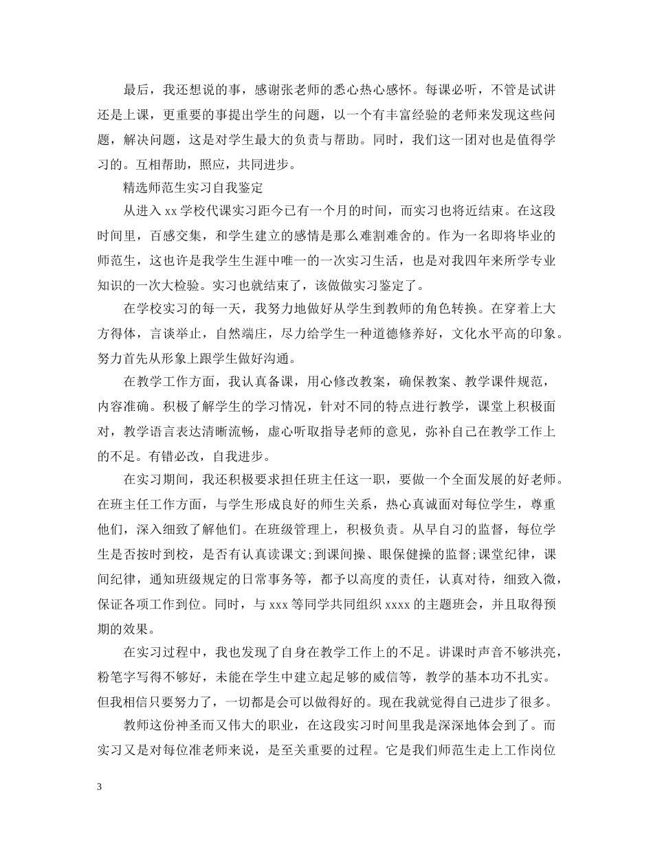 怎么写师范生实习自我鉴定范文 _第3页