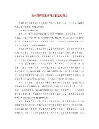 怎么写师范生实习自我鉴定范文 