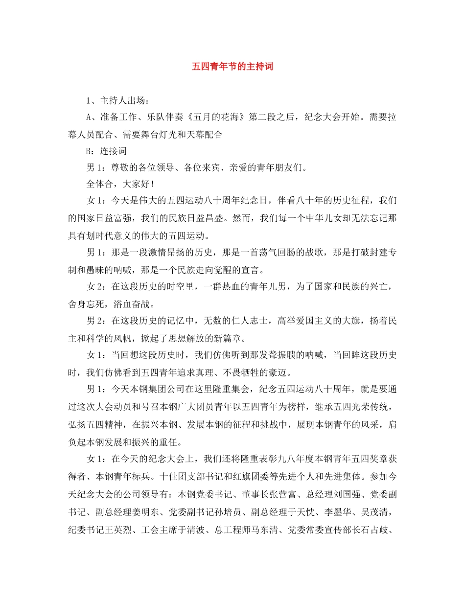 五四青年节的主持词 _第1页