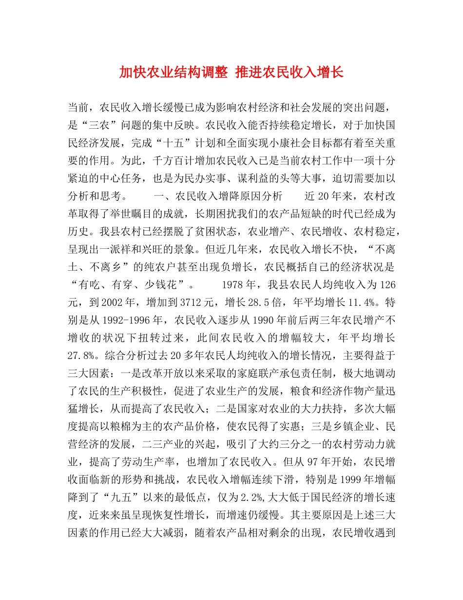 加快农业结构调整 推进农民收入增长 _第1页