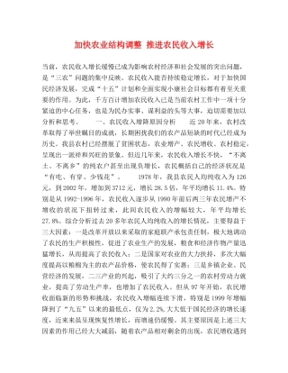 加快农业结构调整 推进农民收入增长 
