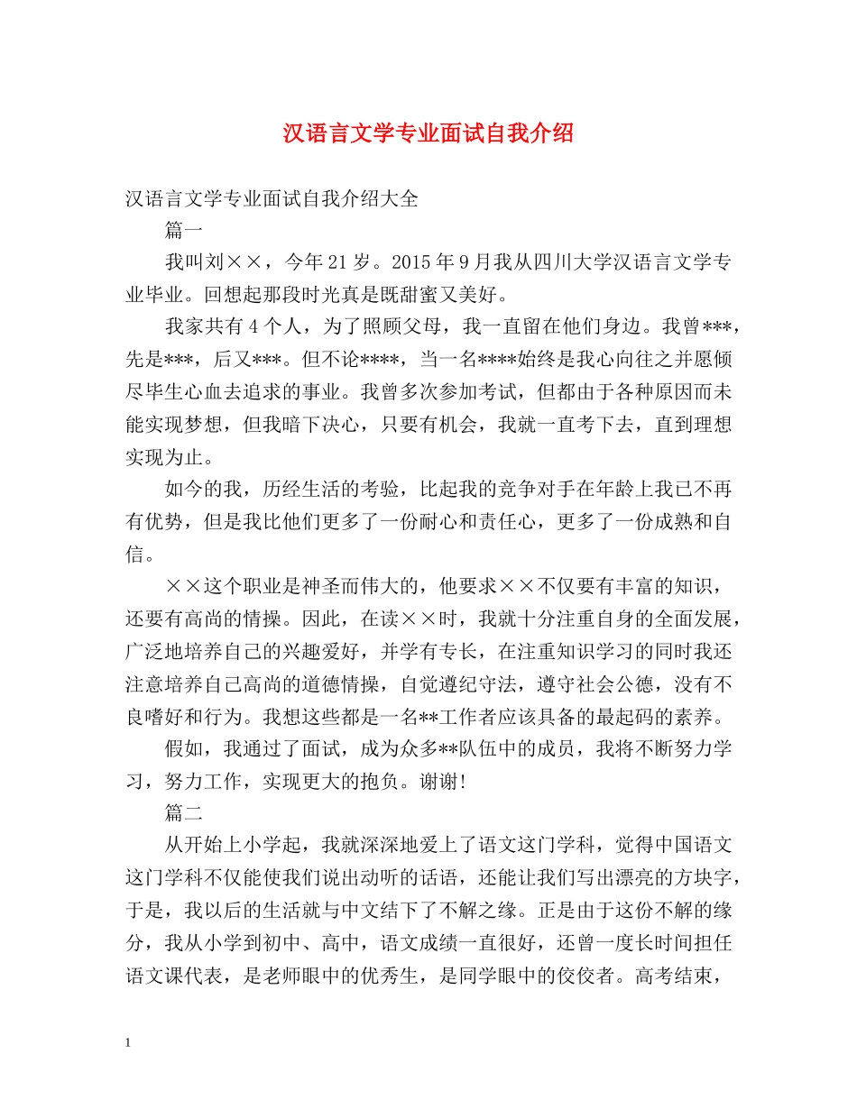 汉语言文学专业面试自我介绍 _第1页