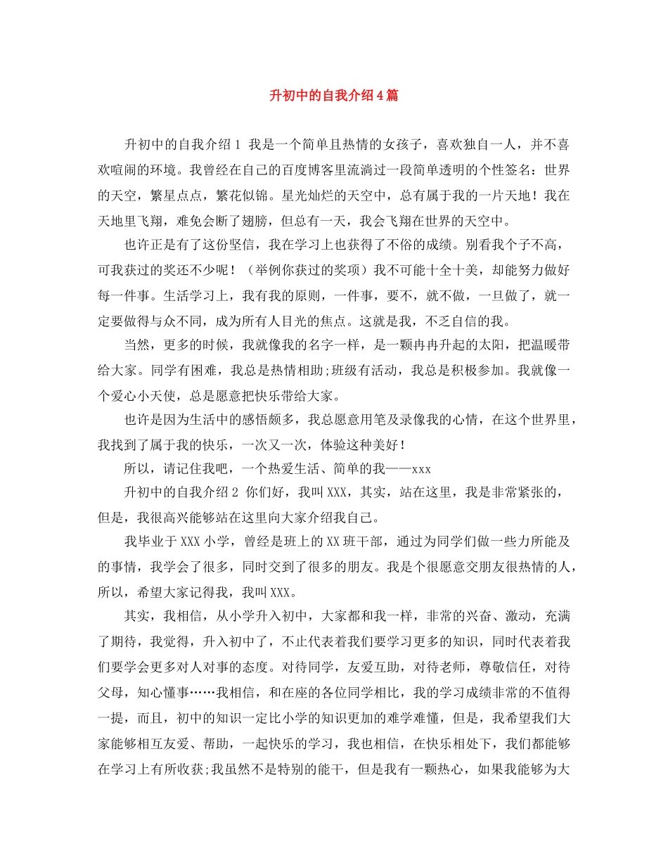 升初中的自我介绍4篇 _第1页