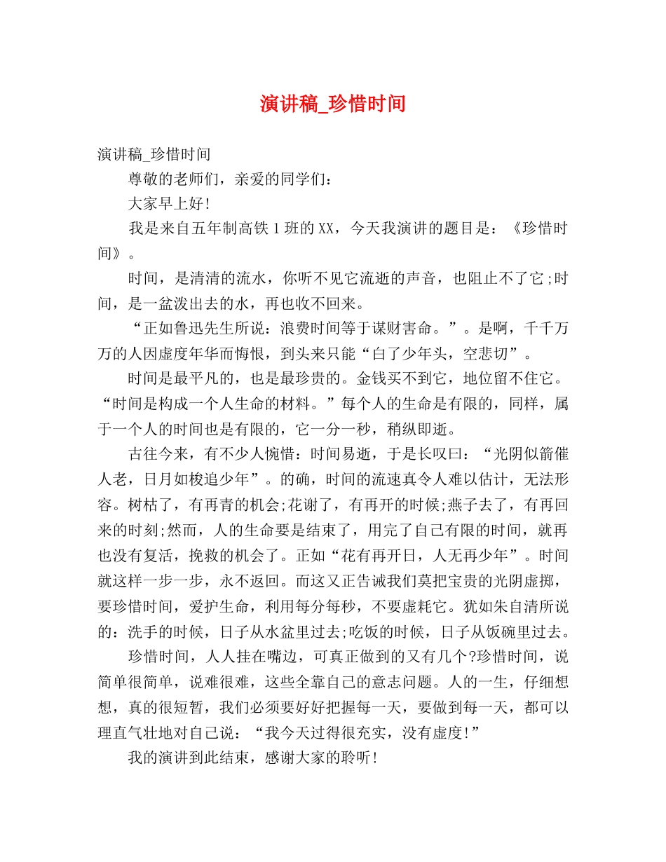 演讲稿_珍惜时间 _第1页