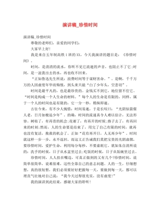 演讲稿_珍惜时间 