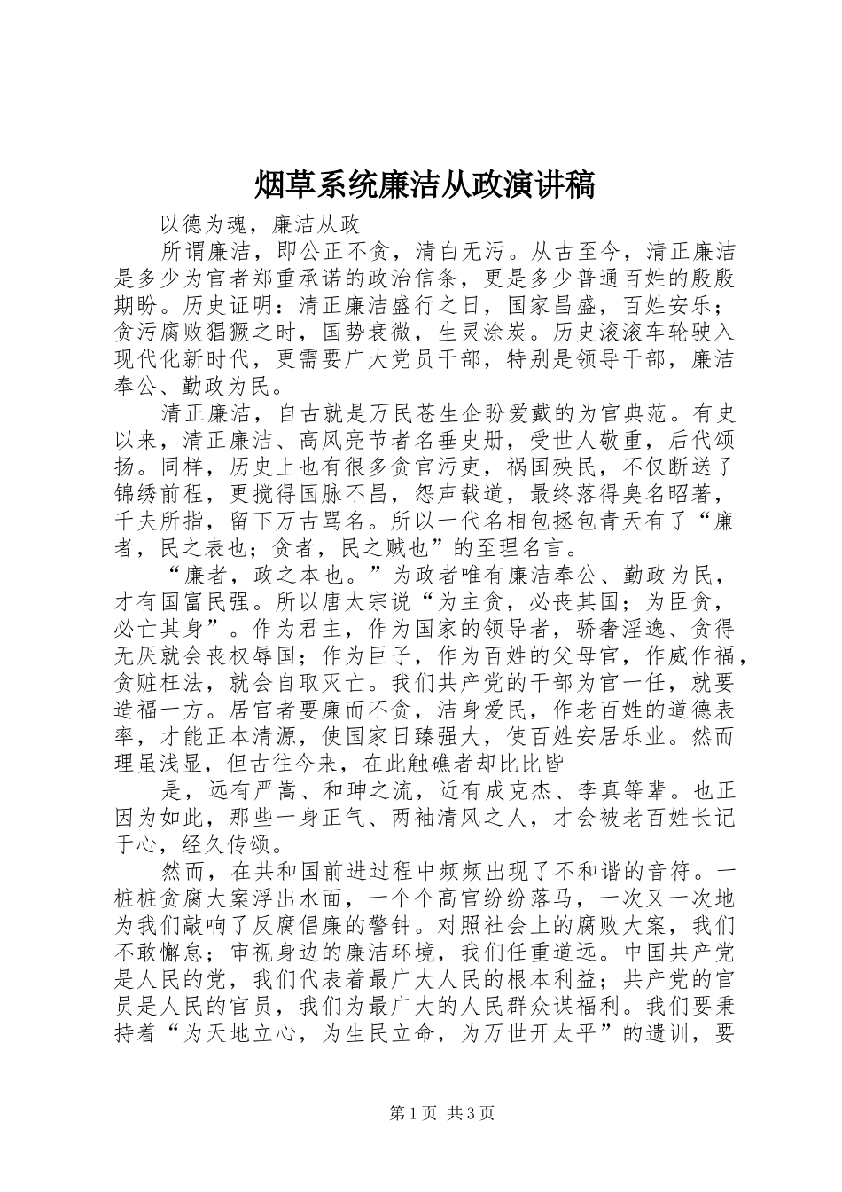 烟草系统廉洁从政演讲_第1页