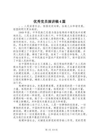 优秀党员演讲致辞4篇