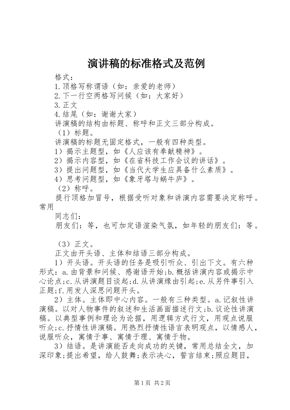 演讲的标准格式及范例_第1页