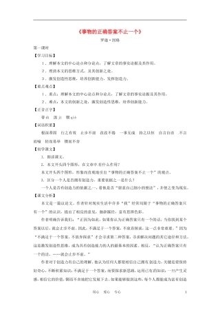 九年级语文上册-第34课《事物的正确答案不止一个》教案-沪教版(五四制)
