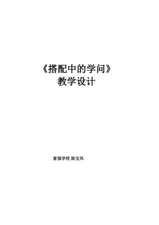 搭配中的学问教学设计