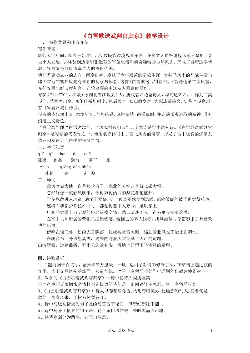 九年级语文上册《白雪歌送武判官归京》教学设计-河大版_第1页