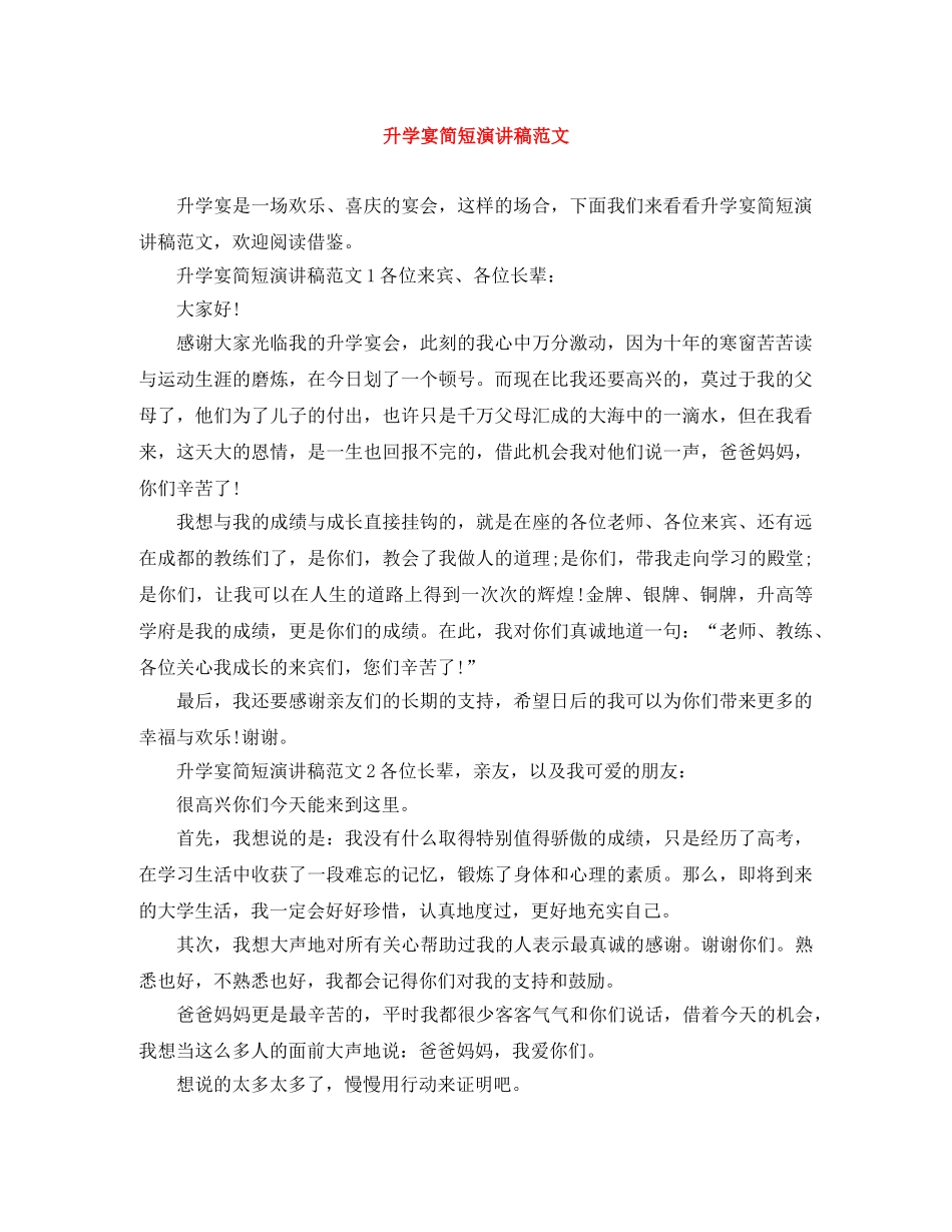 升学宴简短演讲稿范文 _第1页