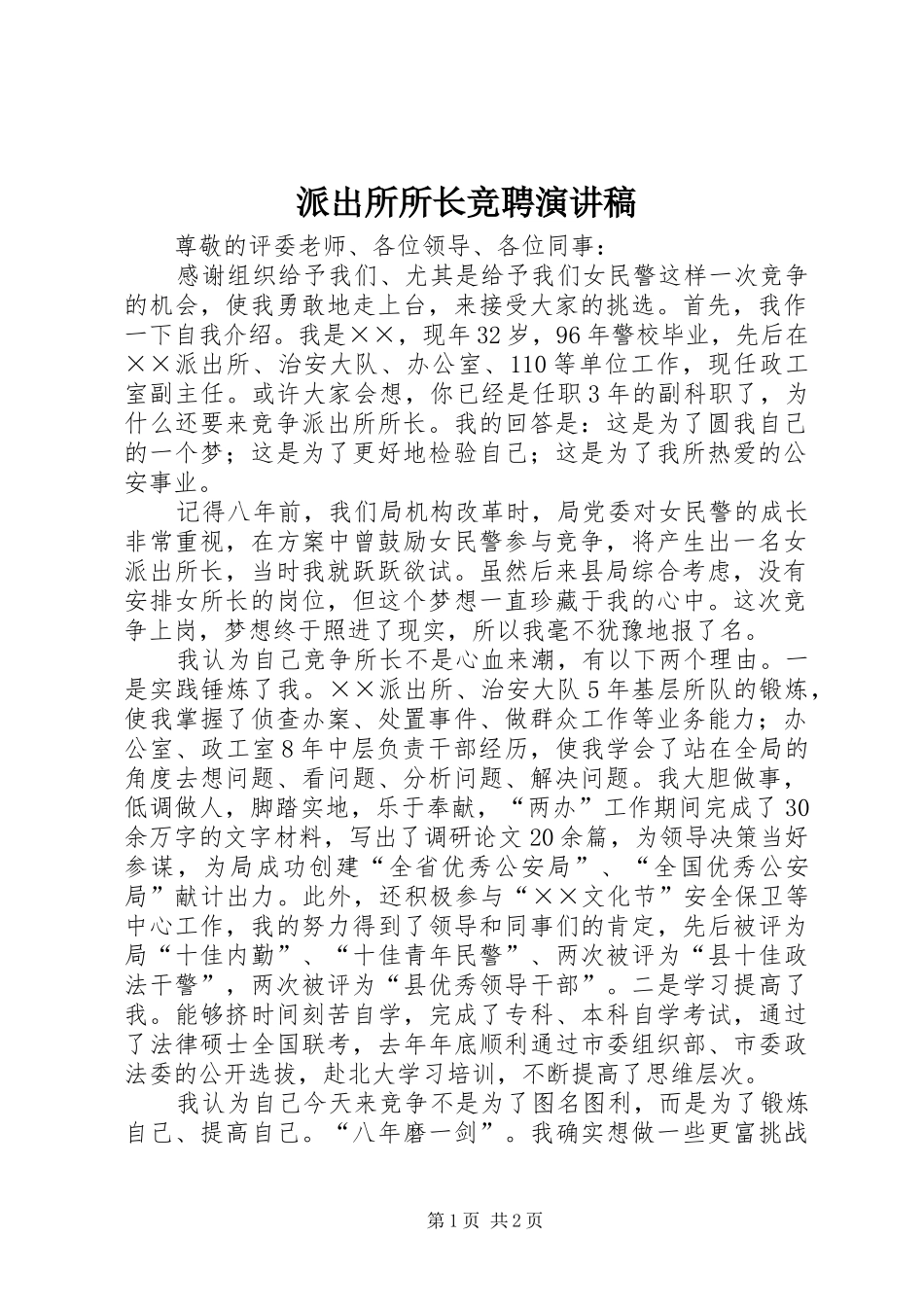 派出所所长竞聘演讲致辞_第1页