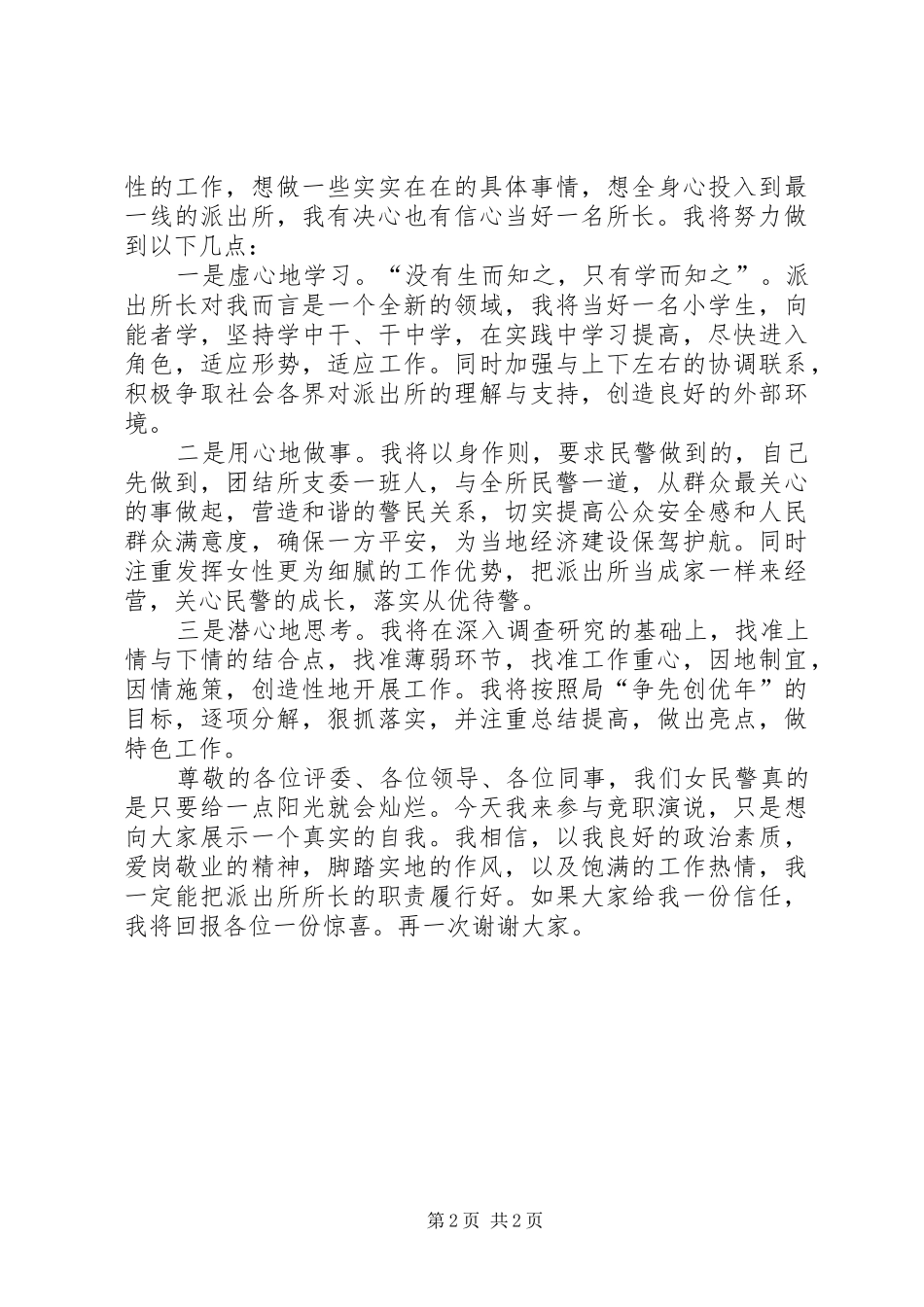 派出所所长竞聘演讲致辞_第2页
