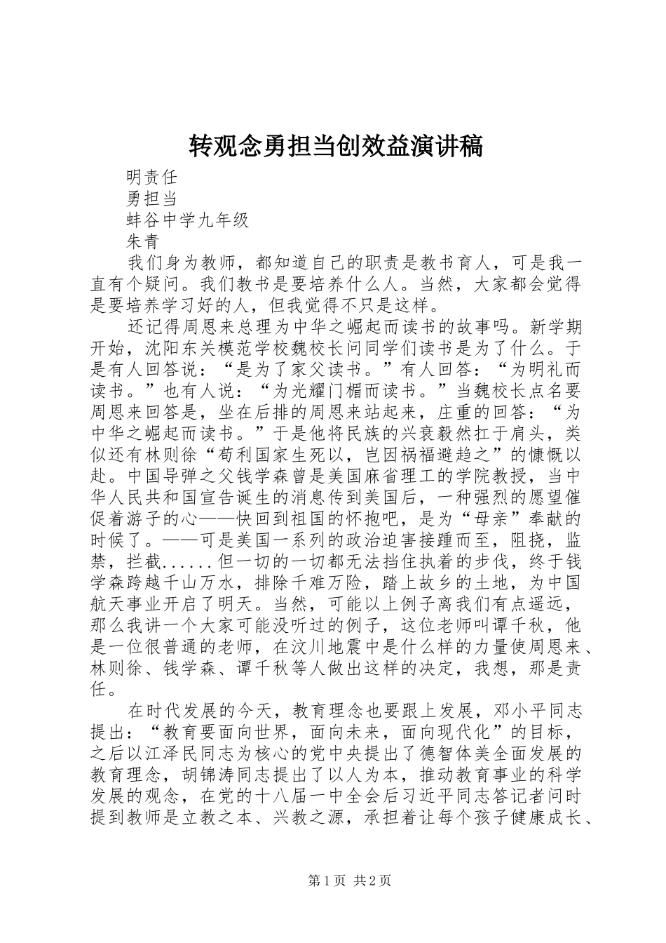 转观念勇担当创效益致辞演讲稿_第1页