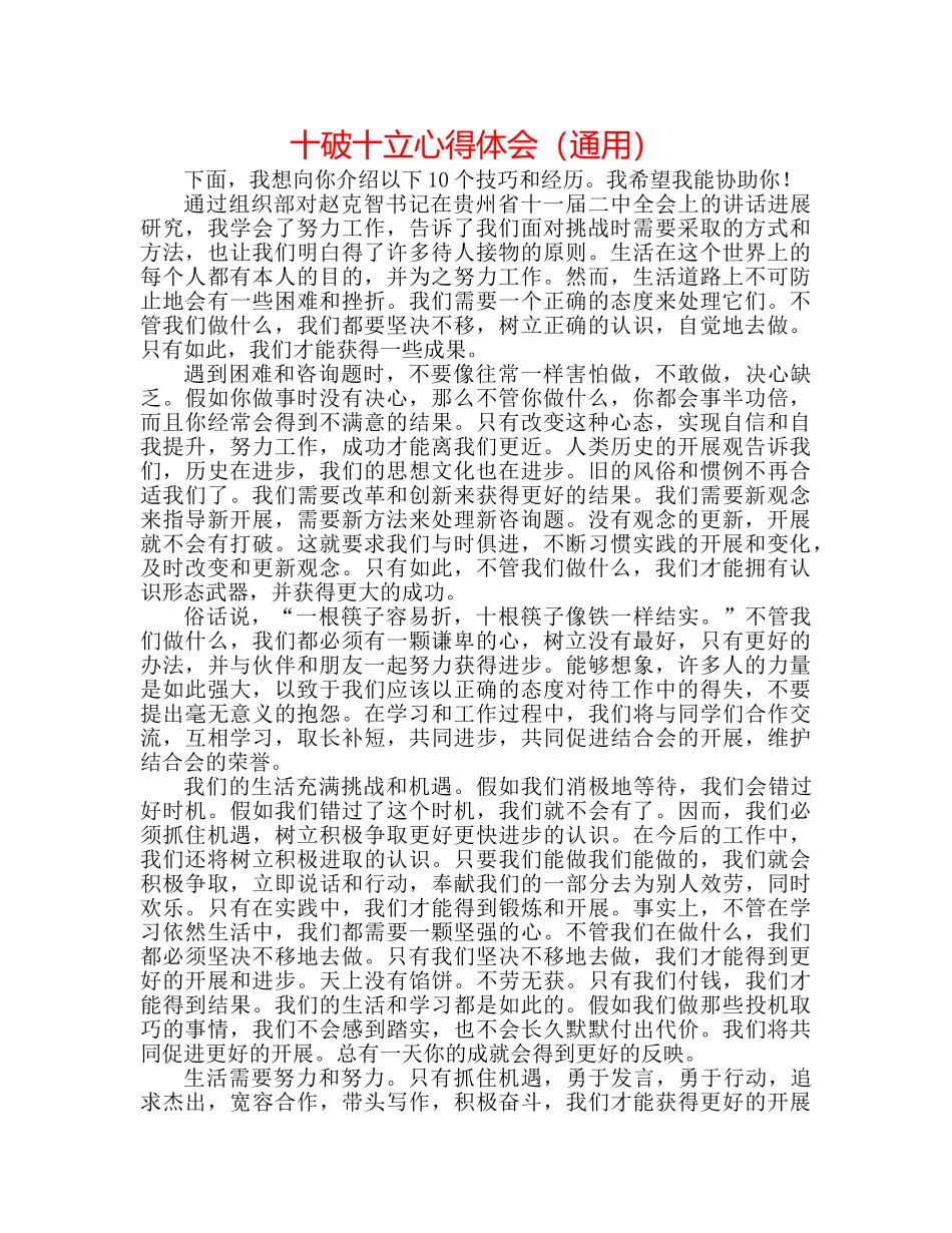 十破十立心得体会（通用） _第1页