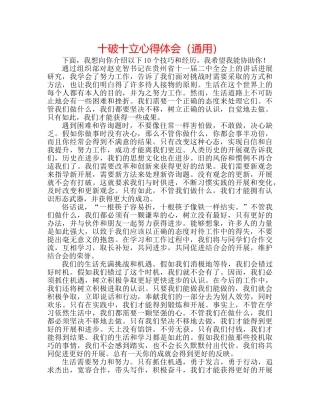 十破十立心得体会（通用） 