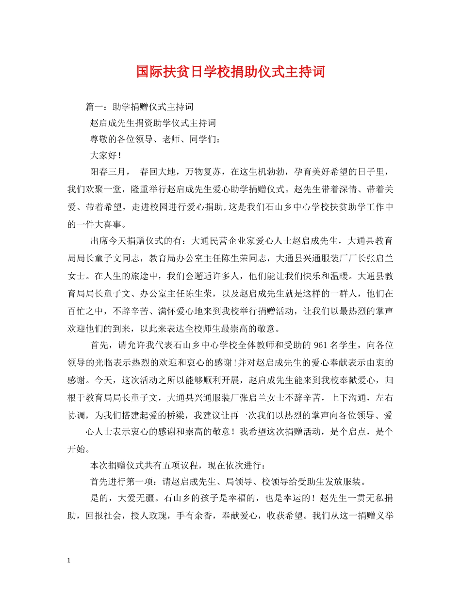 国际扶贫日学校捐助仪式主持词2 _第1页