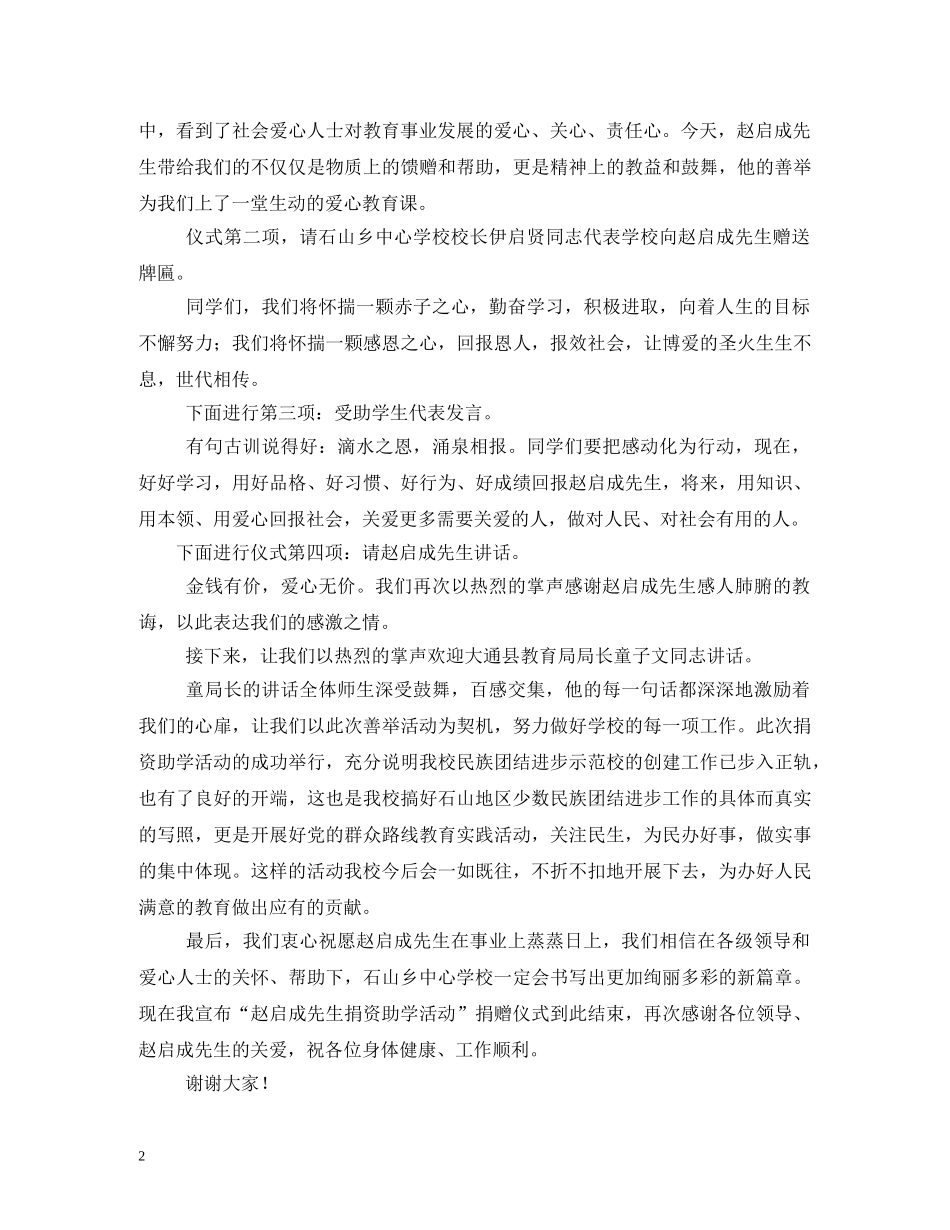 国际扶贫日学校捐助仪式主持词2 _第2页
