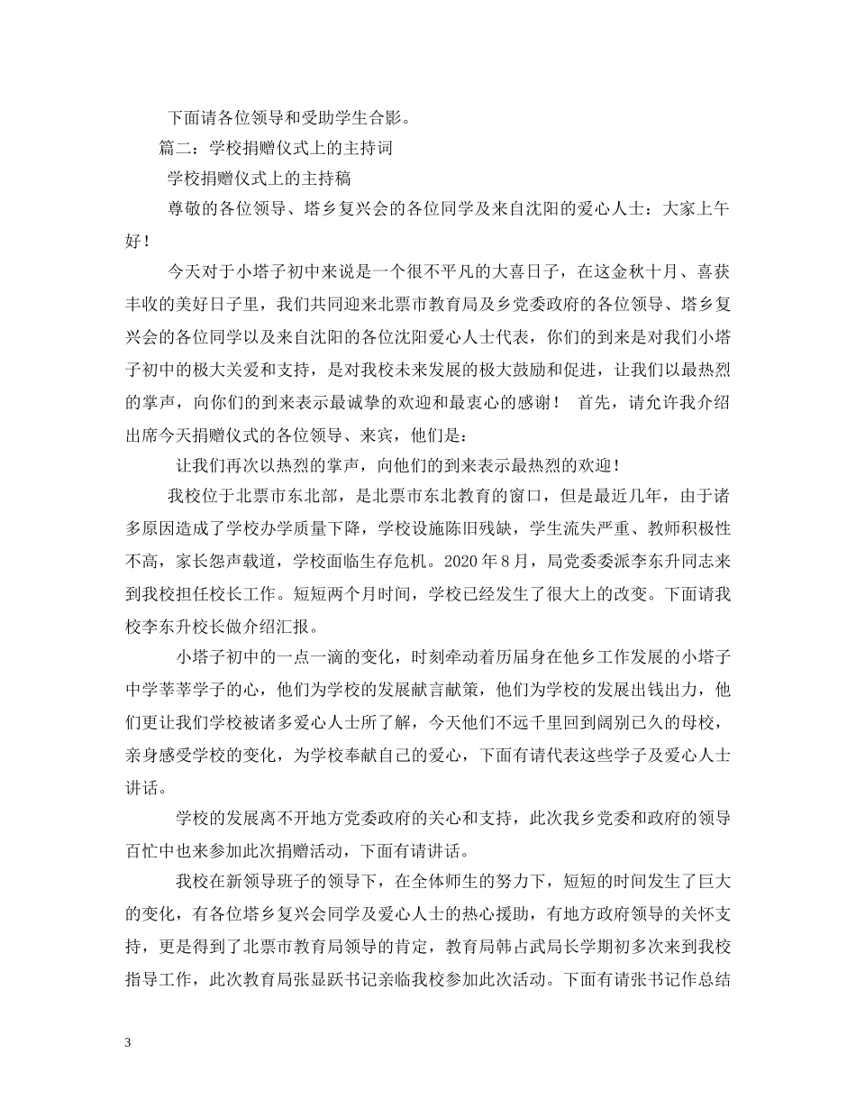 国际扶贫日学校捐助仪式主持词2 _第3页