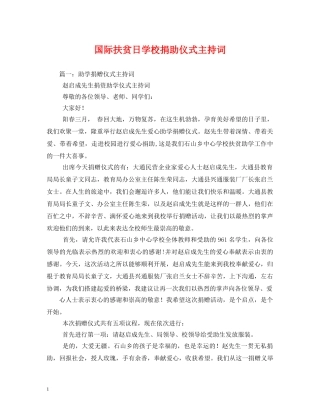 国际扶贫日学校捐助仪式主持词2 