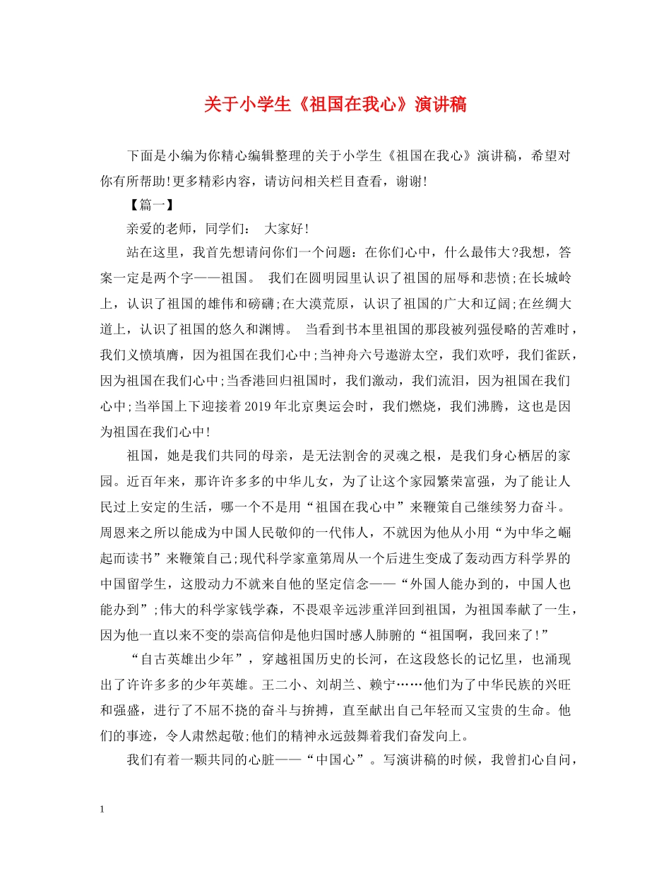 关于小学生《祖国在我心》演讲稿 _第1页