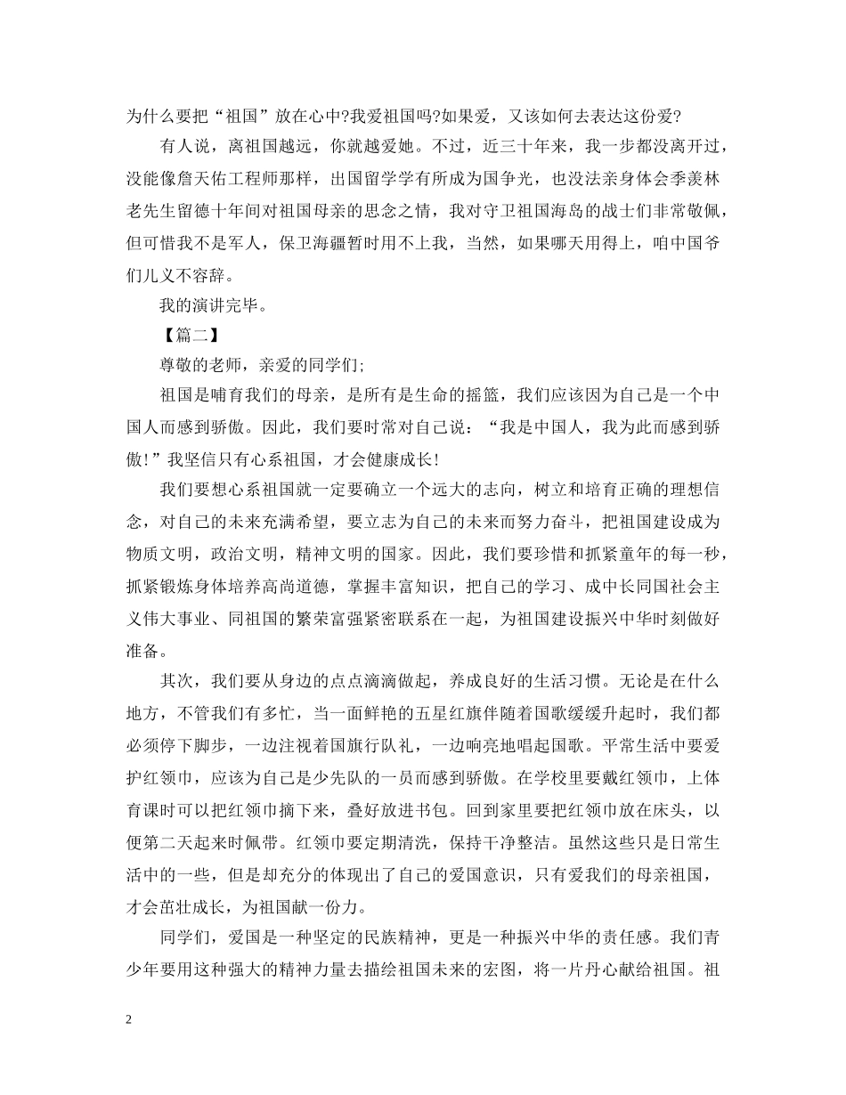 关于小学生《祖国在我心》演讲稿 _第2页