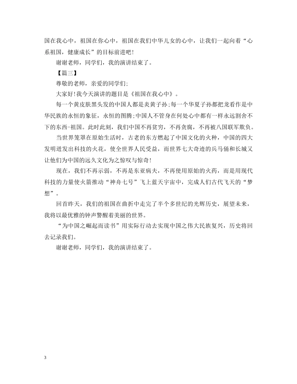 关于小学生《祖国在我心》演讲稿 _第3页
