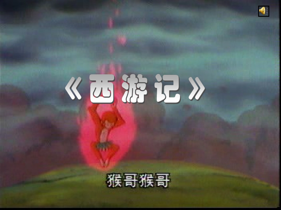 _猴王出世__第1页