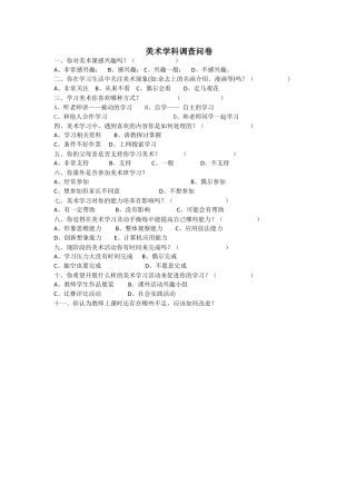 美术学科调查问卷 (4)