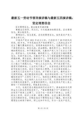 最新五一劳动节领导演讲致辞与最新五四演讲致辞：坚定理想信念