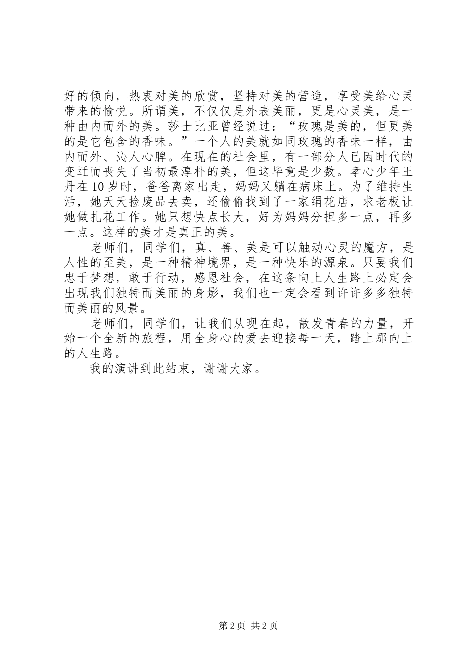 致辞演讲稿《少年向上》_第2页