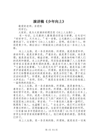 致辞演讲稿《少年向上》
