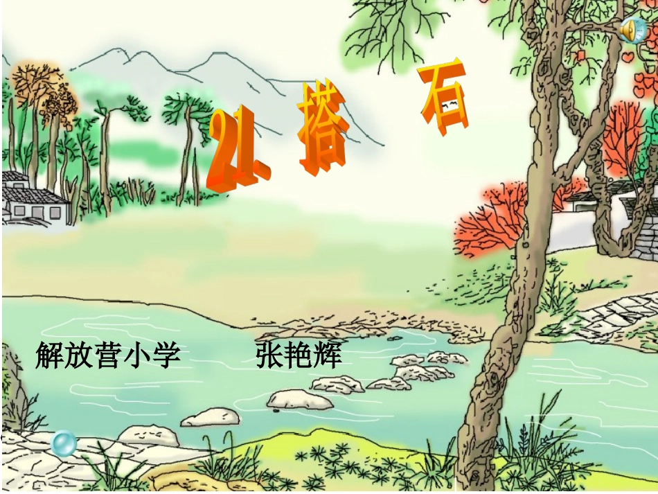《搭石》PPT课件[1]_第1页