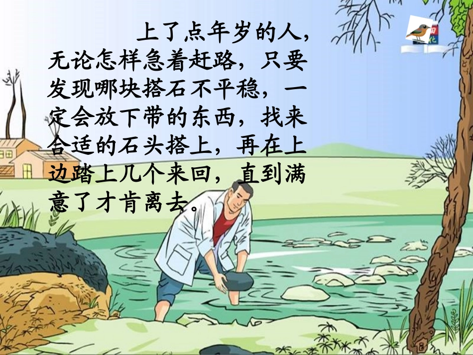 《搭石》PPT课件[1]_第3页